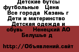 Детские бутсы футбольные › Цена ­ 600 - Все города, Казань г. Дети и материнство » Детская одежда и обувь   . Ненецкий АО,Белушье д.